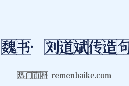 魏书·刘道斌传造句是什么意思的图片